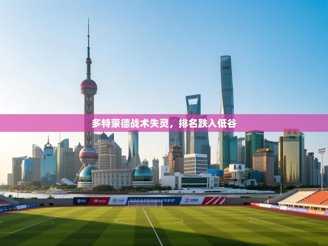 多特蒙德战术失灵，排名跌入低谷  第2张