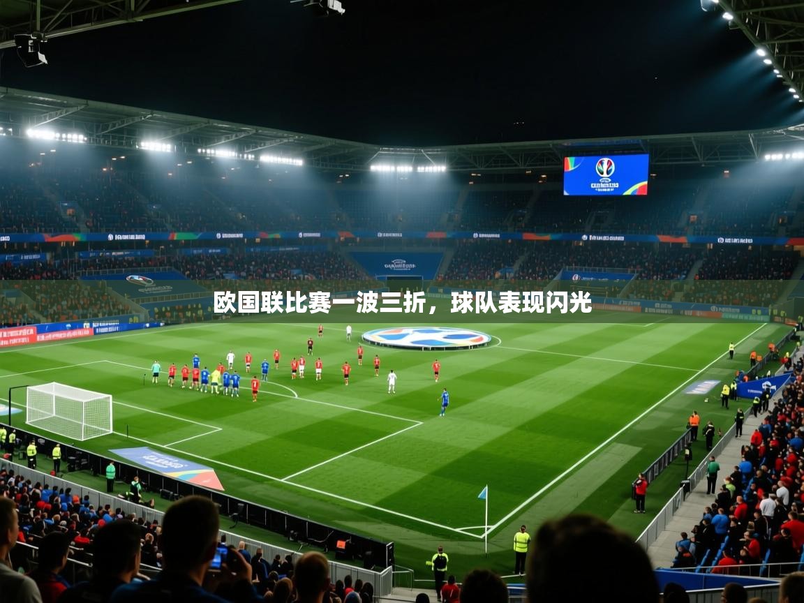 欧国联比赛一波三折，球队表现闪光  第1张