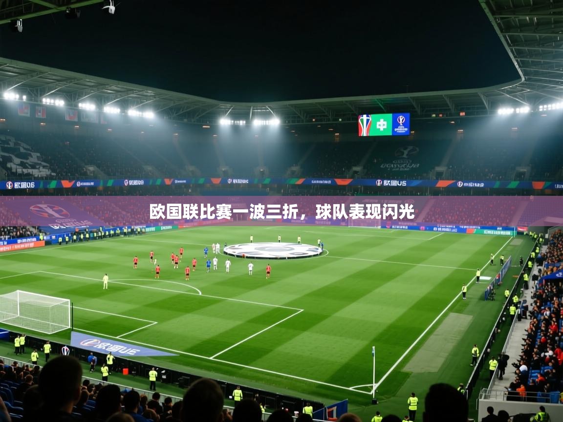 欧国联比赛一波三折，球队表现闪光  第2张