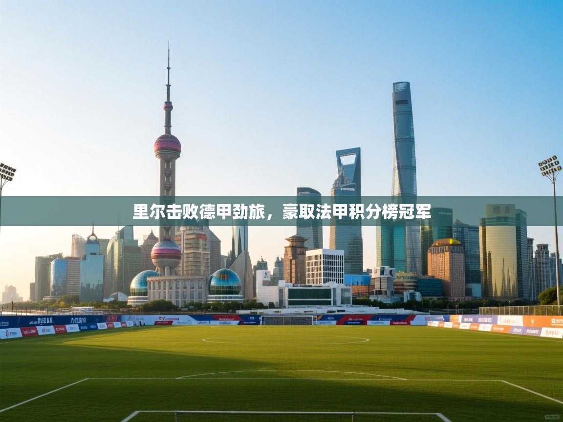 里尔击败德甲劲旅，豪取法甲积分榜冠军  第2张