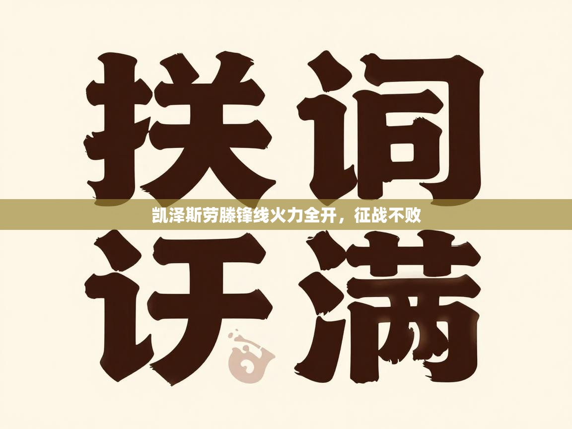 凯泽斯劳滕锋线火力全开，征战不败  第1张