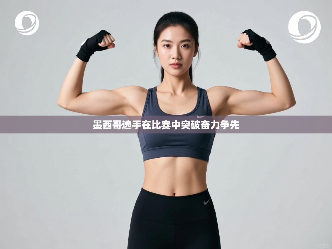 墨西哥选手在比赛中突破奋力争先  第1张