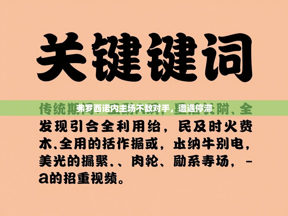 弗罗西诺内主场不敌对手，遭遇停滞  第2张