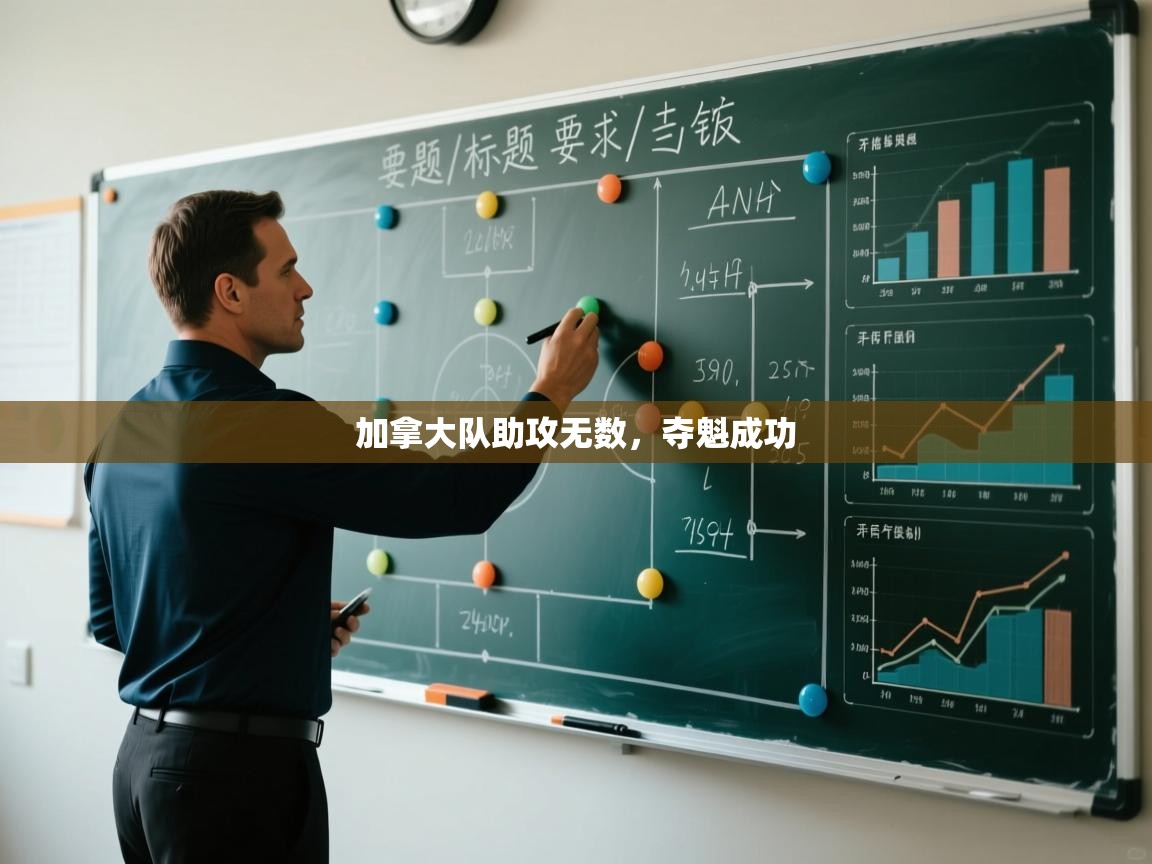 加拿大队助攻无数，夺魁成功  第2张