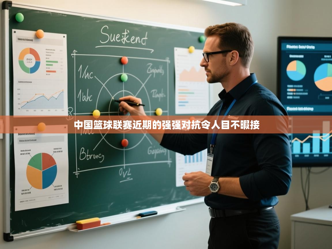 中国篮球联赛近期的强强对抗令人目不暇接  第1张