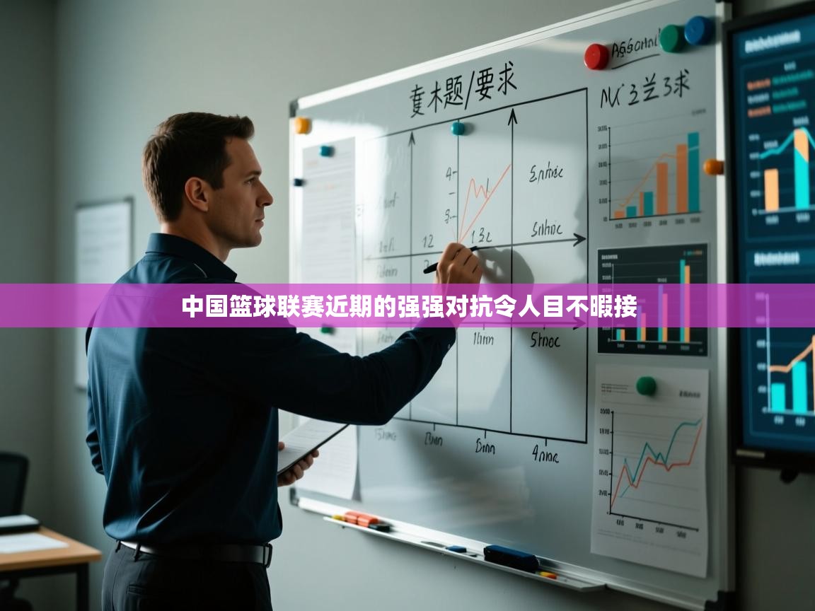 中国篮球联赛近期的强强对抗令人目不暇接  第2张