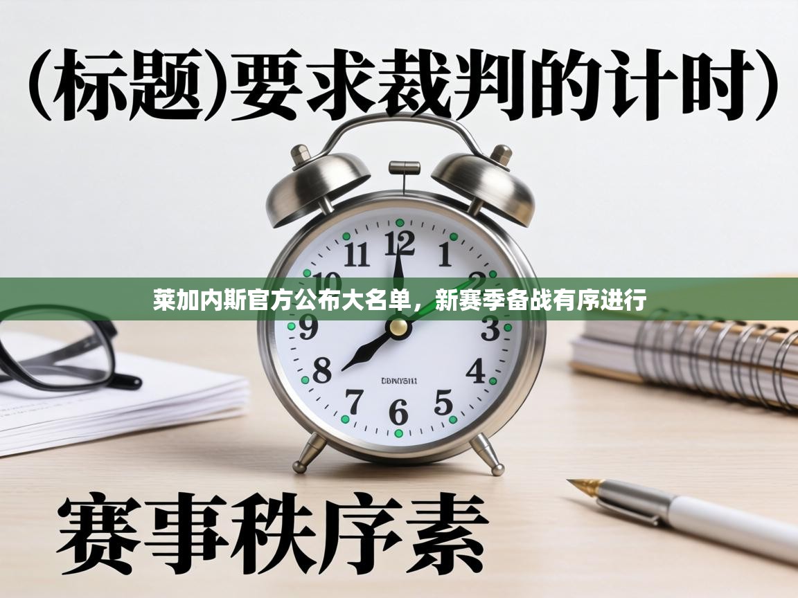 莱加内斯官方公布大名单，新赛季备战有序进行  第2张