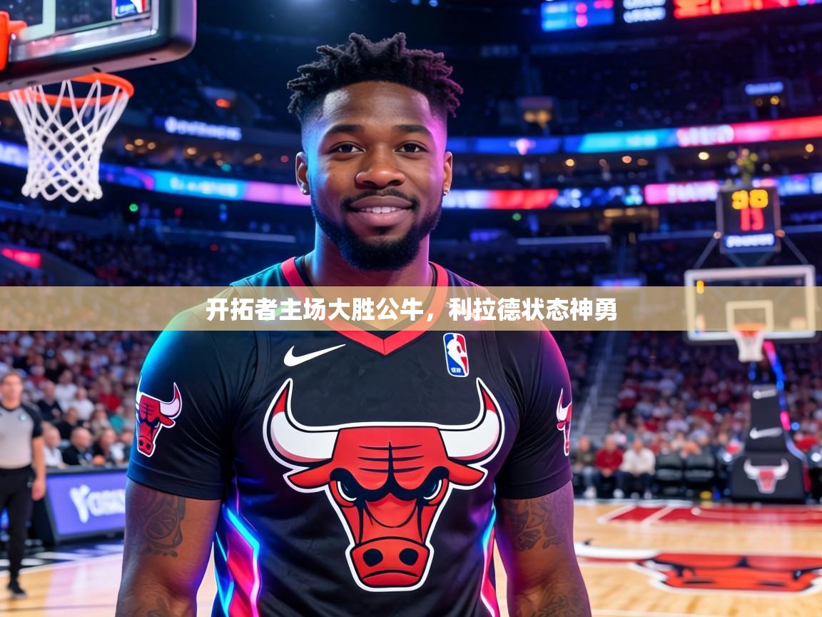 开拓者主场大胜公牛，利拉德状态神勇  第2张