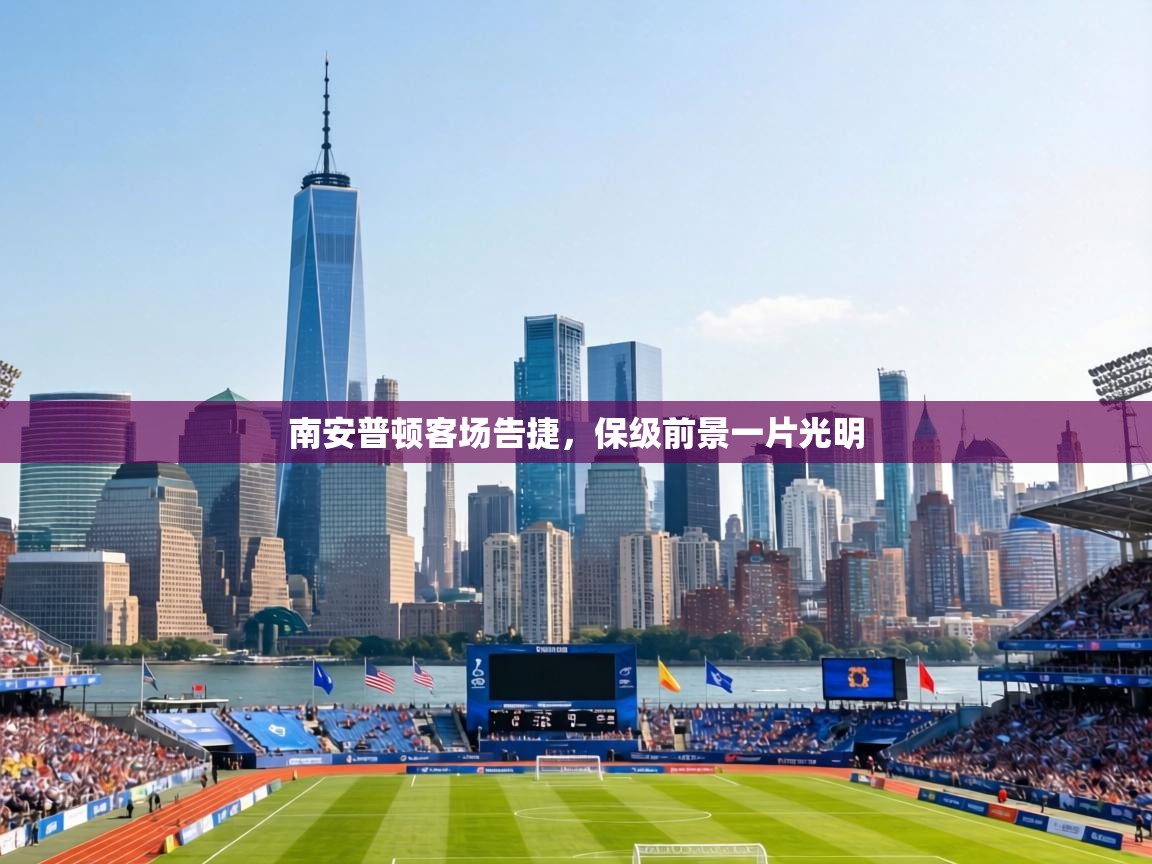 南安普顿客场告捷，保级前景一片光明  第1张