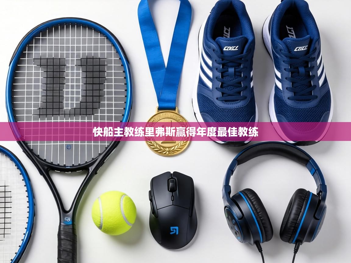 快船主教练里弗斯赢得年度最佳教练  第1张