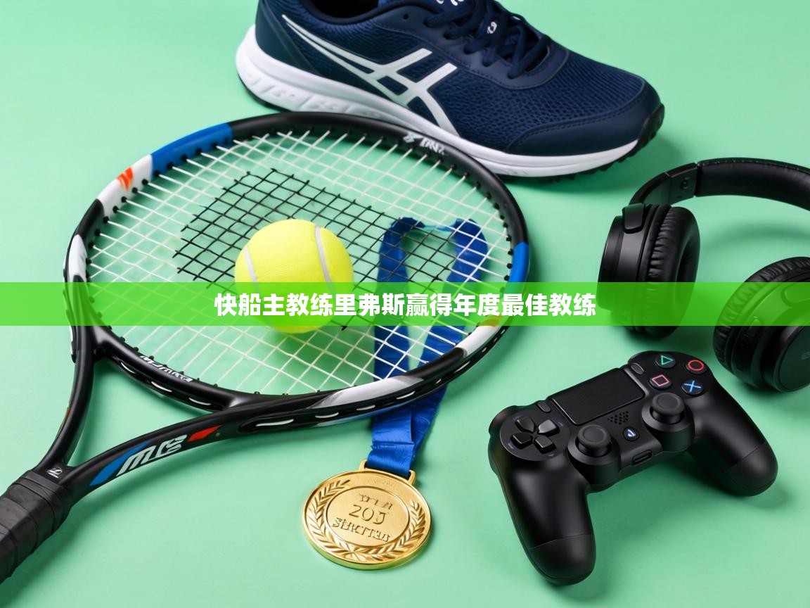 快船主教练里弗斯赢得年度最佳教练  第2张